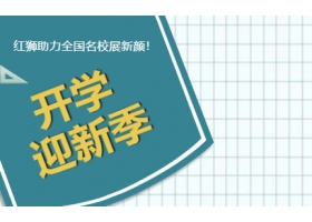 9月開(kāi)學(xué)季！紅獅助力全國(guó)名校展新顏！